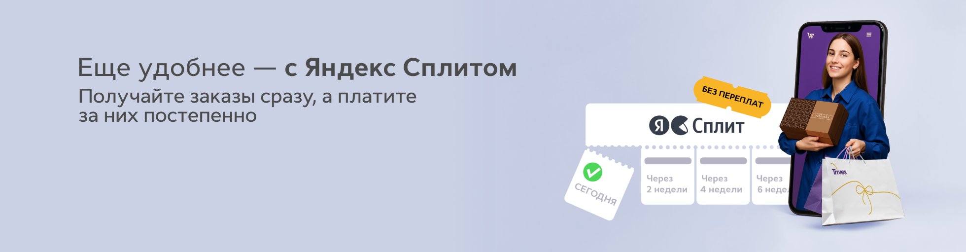 Оплата покупок частями - Яндекс Сплит