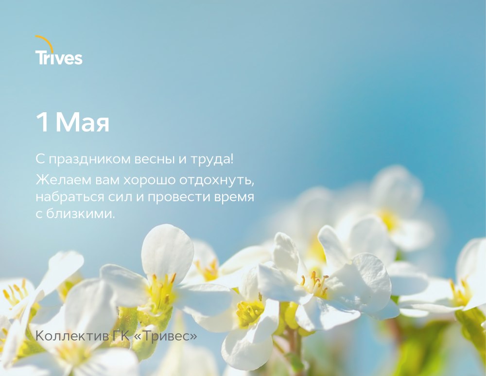 Поздравляем с 1 мая!